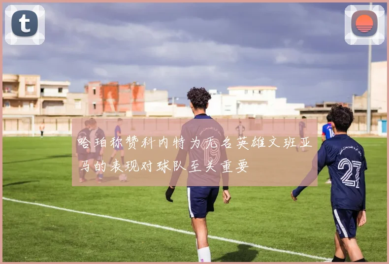 哈珀称赞科内特为无名英雄文班亚马的表现对球队至关重要