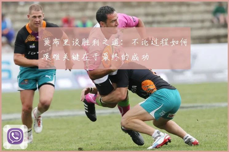 莫布里谈胜利之道：不论过程如何艰难关键在于最终的成功