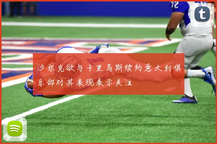 沙尔克欲与卡里乌斯续约意大利俱乐部对其表现表示关注