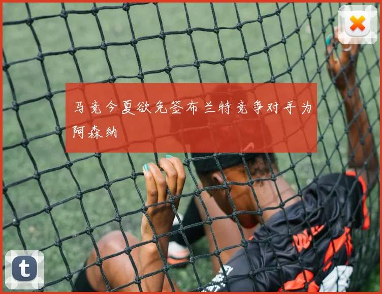 马竞今夏欲免签布兰特竞争对手为阿森纳