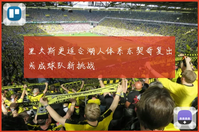 里夫斯更适合湖人体系东契奇复出或成球队新挑战