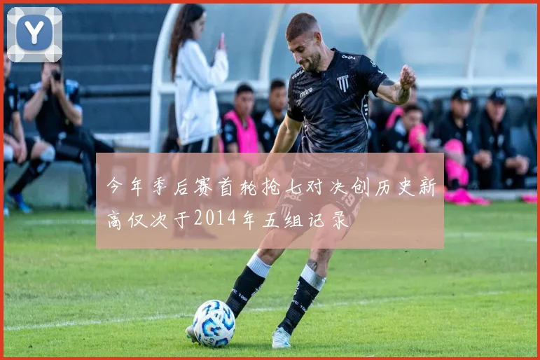 今年季后赛首轮抢七对决创历史新高仅次于2014年五组记录
