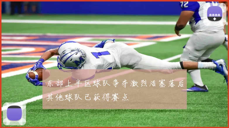东部上半区球队争夺激烈活塞落后其他球队已获得赛点