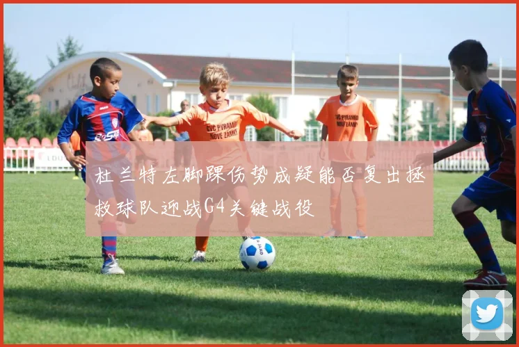 杜兰特左脚踝伤势成疑能否复出拯救球队迎战G4关键战役