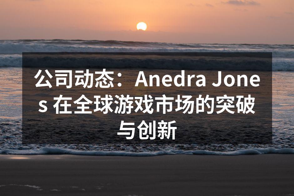 Anedra Jones新游戏发布会现场