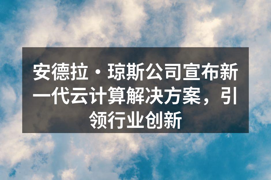 安德拉·琼斯公司云计算解决方案发布会现场