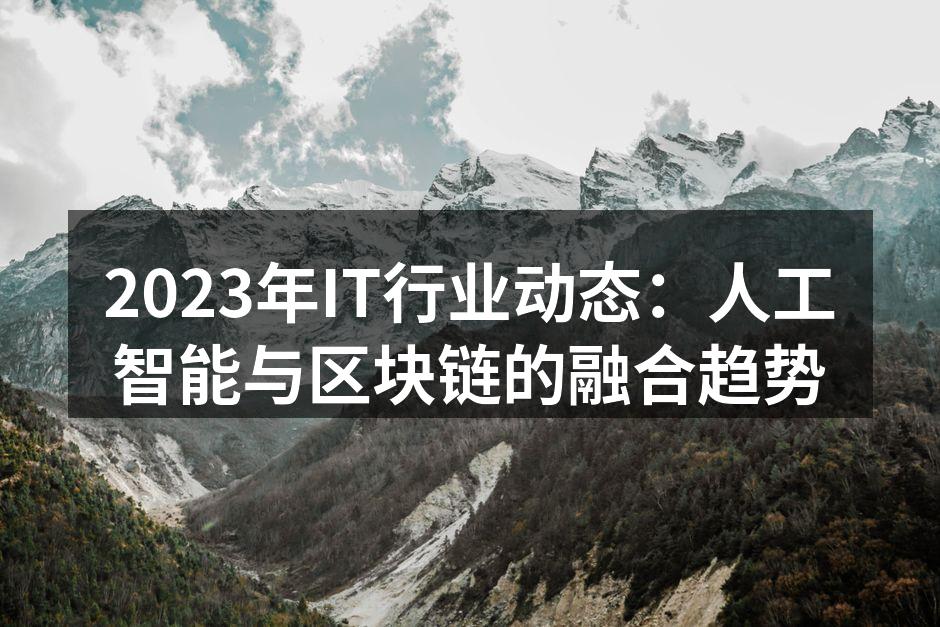 AI与区块链的应用示意图