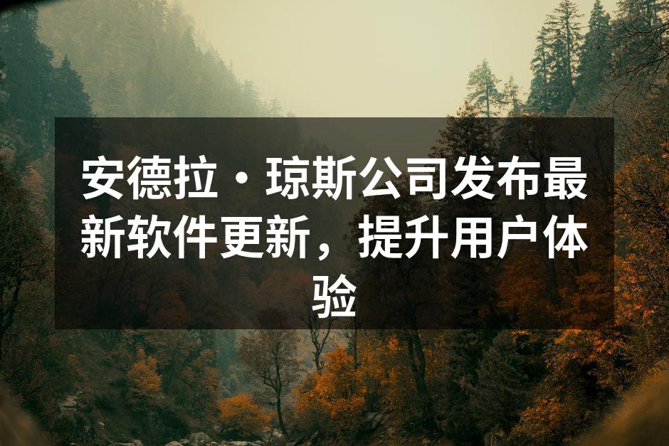 安德拉·琼斯公司发布最新软件更新，提升用户体验