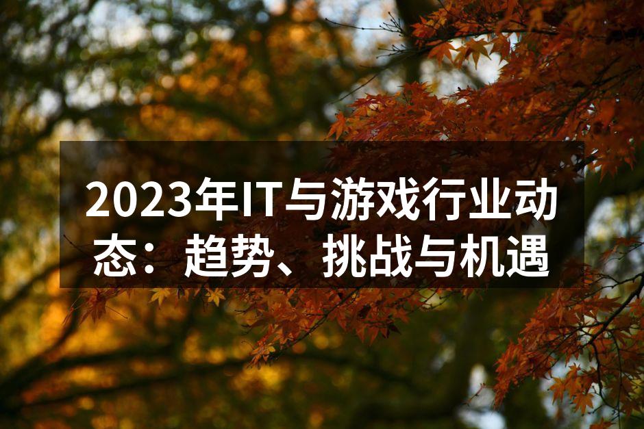2023年IT行业技术创新趋势