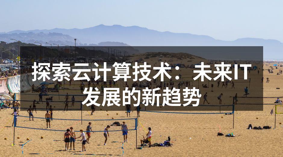 云计算架构示意图