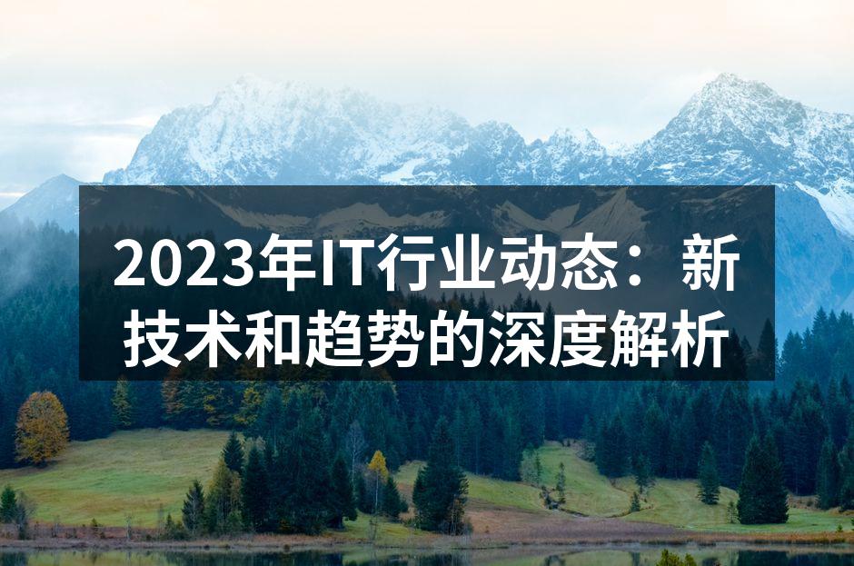 人工智能技术正在深刻改变行业格局