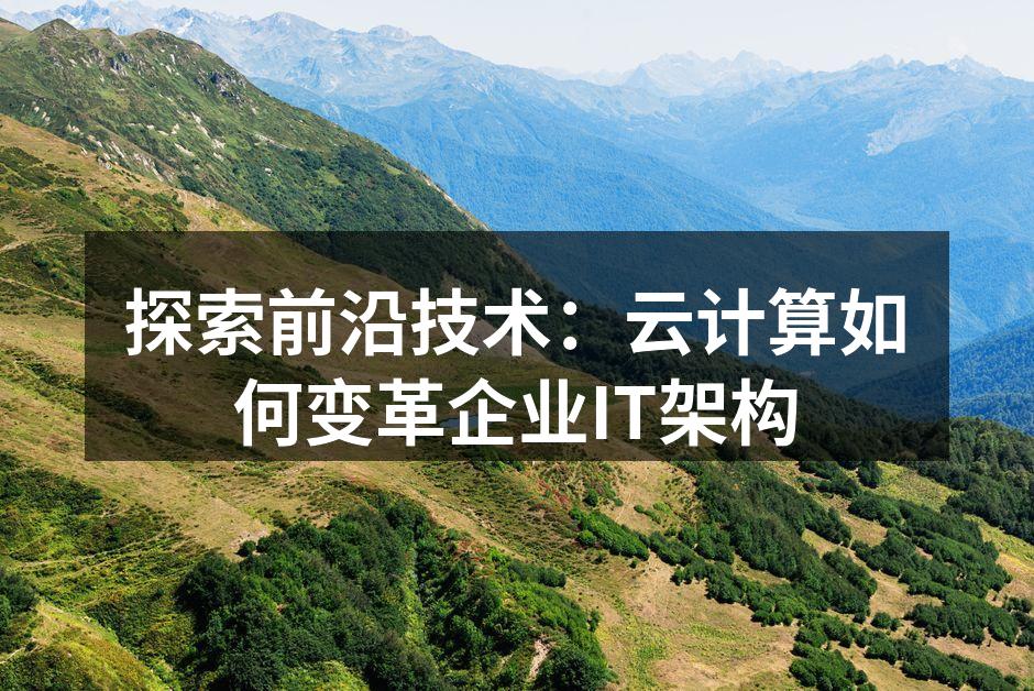 云计算架构图示