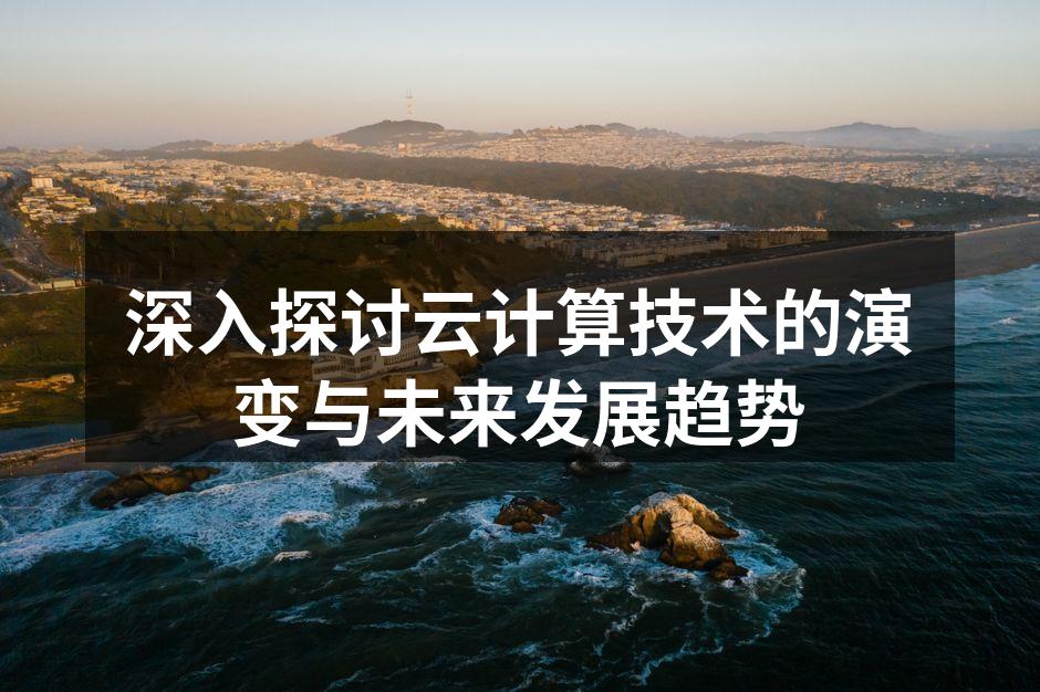 云计算技术架构示意图