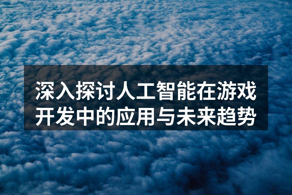 AI技术提升游戏体验